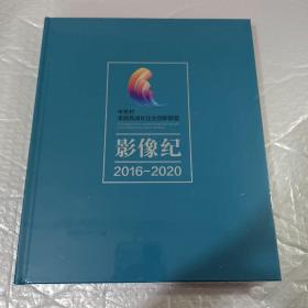 中关村卓越高成长企业创新联盟影像纪2016－2020