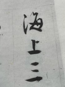 明文徵明西苑诗，珂罗版精印