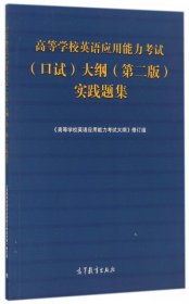 高等学校英语应用能力考试（口试）大纲（第二版）实践题集