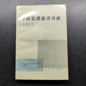 中国宏观经济分析