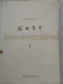 我的童年《作家的童年》丛书