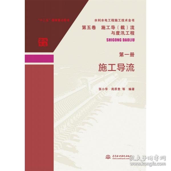 水利水电工程施工技术全书 第五卷 施工导（截）流与度汛工程 第一册  施工导流