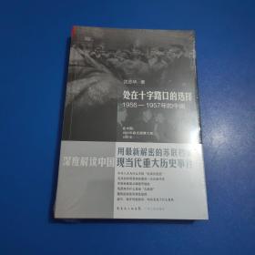 处在十字路口的选择：1956-1957年的中国