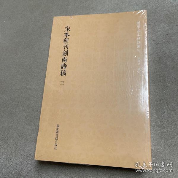 国学基本典籍丛刊：宋本新刊剑南诗稿（套装全三册）