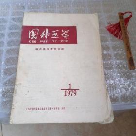 国外医学 输血及血液学分册 1979 1