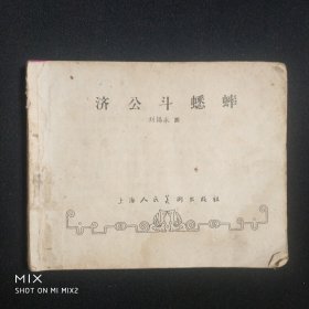 济公斗蟋蟀，1961年9印，缺封底