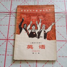 上海市中学课本：英语（第三册）插图全