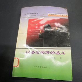 以圣洁爱情的名义:献给为理想、为真爱的人们