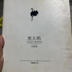 黑天鹅：如何应对不可预知的未来