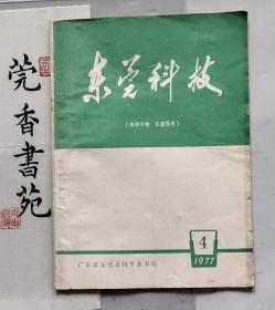 东莞科技 （医学专辑）1977年第四期（里面内容全是东莞县各大医院和惠阳县医院老一辈医生的著作，有东莞县中医院何炎燊的著作，有毒蛇咬伤的药方）