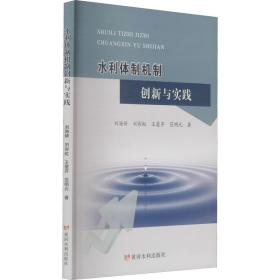 水利体制机制创新与实践 经济理论、法规 刘海娇 等 新华正版