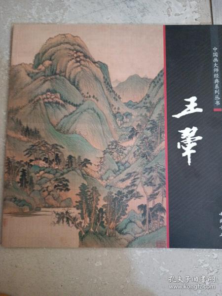 中国画大师经典系列丛书，王翚