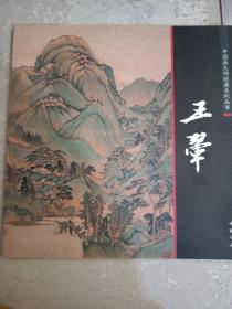 中国画大师经典系列丛书，王翚