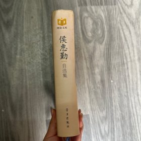 侯惠勤自选集