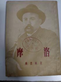 摩洛1956(馆藏)-新译文丛刊