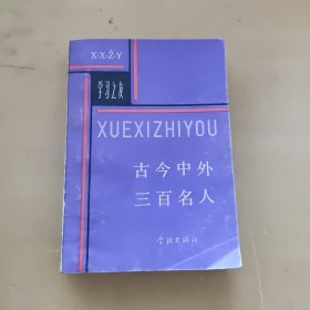 古今中外三百名人