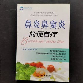 常见病家庭简便自疗丛书：鼻炎鼻窦炎简便自疗（保正版）