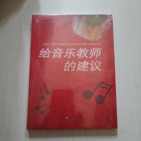 给音乐教师的建议