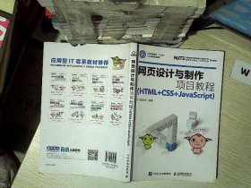 网页设计与制作项目教程（HTML+CSS+JavaScript）..  ...