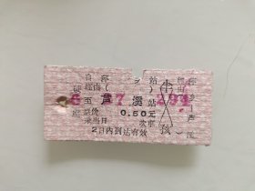 火车票硬座：萍乡至芦溪。，