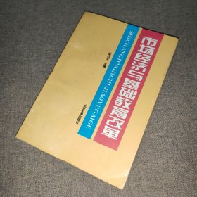 市场经济与基础教育改革