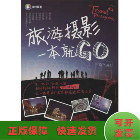 旅游摄影一本就GO
