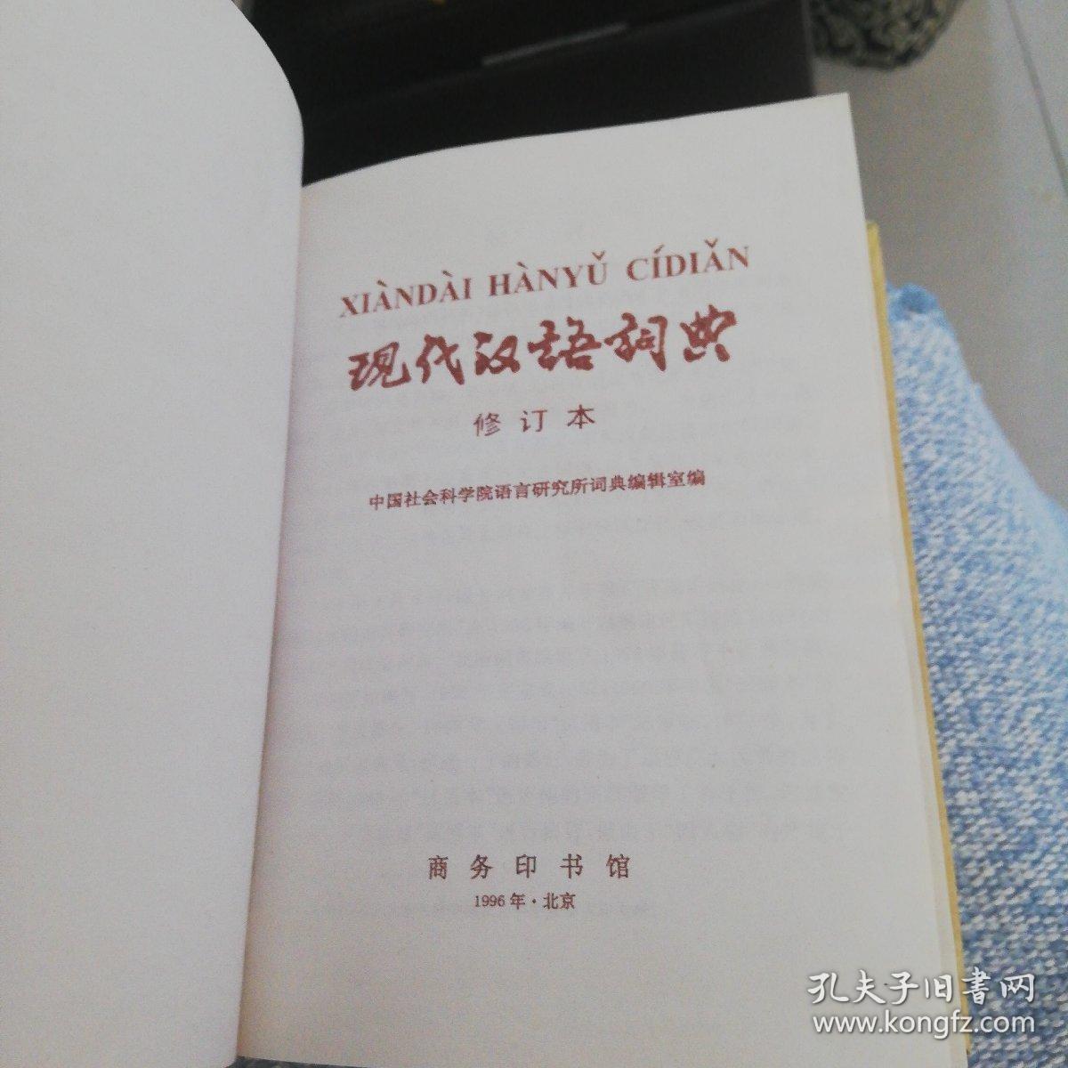 现代汉语词典 1996年修订本