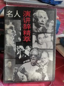 名人演讲辞精萃