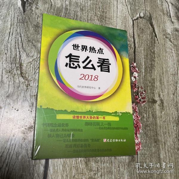 世界热点怎么看2018