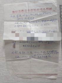 八九十年代货款稿纸：河南省汝阳县蔡店乡常渠村委会稿纸
