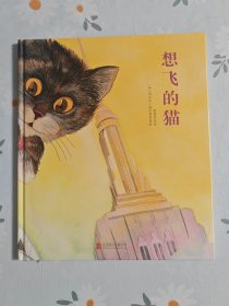 童立方·国际绘本大师福尔曼经典：想飞的猫