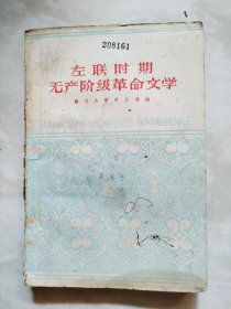 左联时期无产阶级革命文学