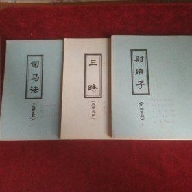 司马法 （等10本合售）