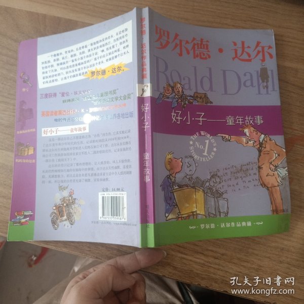 好小子-童年故事：罗尔德·达尔作品典藏