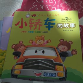 汽车小童话大画书 5本