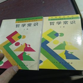 哲学常识.上下册