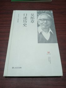 吴彤章口述历史(吴彤章签赠本)内页九成新