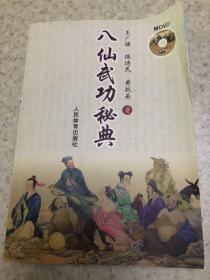 八仙武功秘典、路迪民签赠本、卖家保真