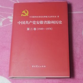 中國共產(chǎn)黨安徽省滁州歷史 第二卷（1949—1978）...
