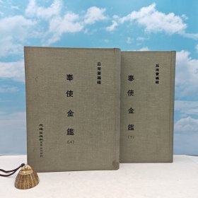 台湾文海版 吕海寰 纂辑《奉使金鑑（上下册）》（16开精装）1971年5月版