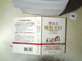 婴幼儿睡眠圣经