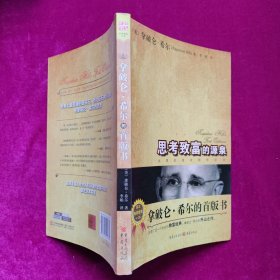 拿破仑：希尔的首版书 [美]拿破仑·希尔 重庆出版社（正版库存）