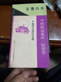 中国歌谣集成福建卷福州市郊区分卷