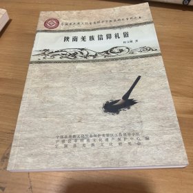 陕南羌族信仰礼俗