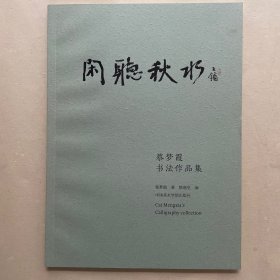 蔡梦霞书法作品集