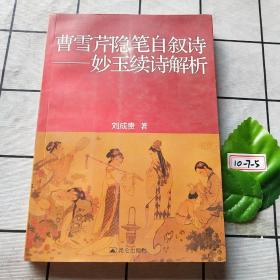 曹雪芹隱筆自敘詩：妙玉續(xù)詩解析