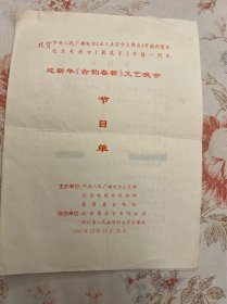 迎新年《古韵春新》文艺晚会节目单1993年  ——2410