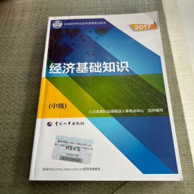 (2017)全国经济专业技术资格考试用书:经济基础知识(中级)