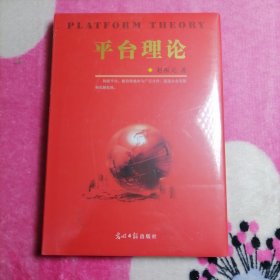 平台理论