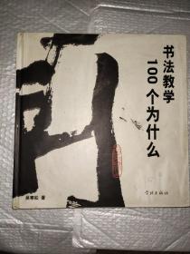 书法教学100个为什么